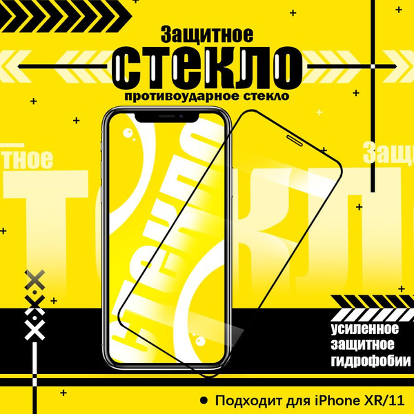 Защитное стекло для iPhone 11 и iPhone Xr (на Эпл Айфон 11 и Айфон Xr ...