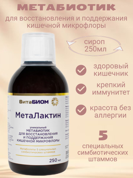 Метабиотик пробиотики для микрофлоры кишечника, сироп 250мл. - купить с ...