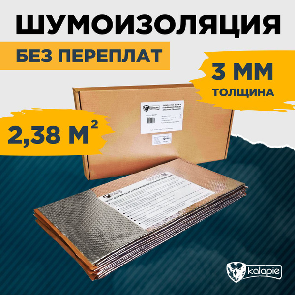 Шумоизоляция для автомобиля Kalapie 3 мм 2,38 м2 /17 листов 280*500 мм ...