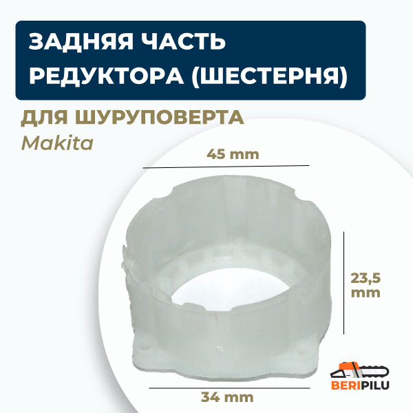 Задняя часть редуктора, пластиковая шестерня для шуруповерта Makita ...