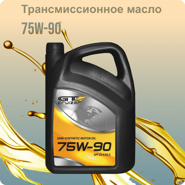 Масло трансмиссионное полусинтетическое GT Cruizer 75w90 GL4/GL5 4л ...