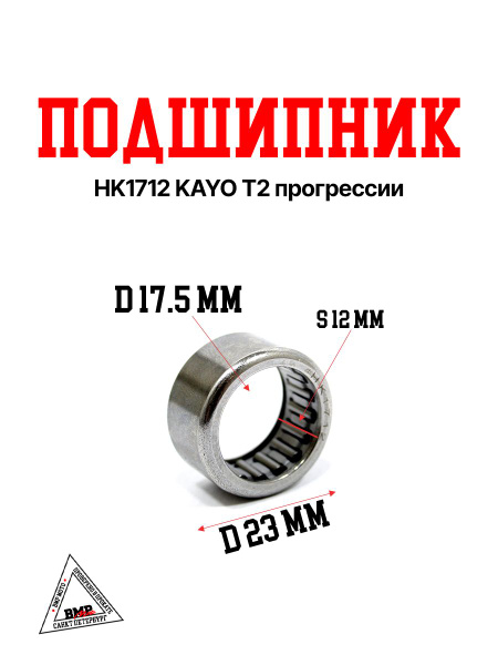 Подшипник HK1712 KAYO T2 прогрессии - купить по низким ценам в интернет ...