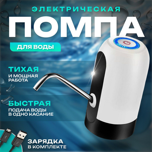 Помпа для воды электрическая BFF Best Friends Forever автоматическая ...