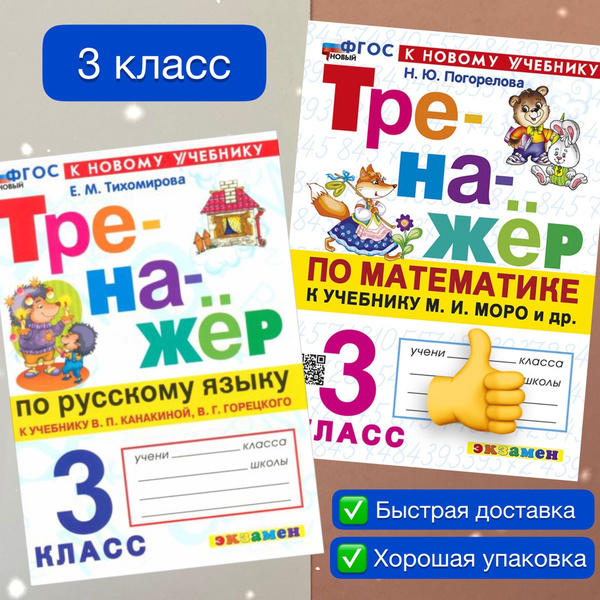 Тренажер. 3 класс. Математика. Русский язык. К учебнику Канакиной ...