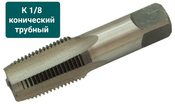 Метчик К 1/8 дюйма трубный конический, К1/8 " дюйма - купить с ...