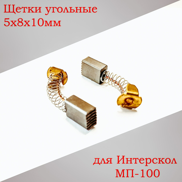 Щетки угольные (5x8x10) для электролобзика Интерскол МП-100 - купить по ...