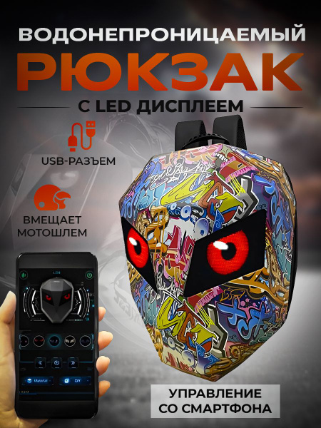 Рюкзак с LED глазами / Моторюкзак для шлема - купить по доступной цене ...