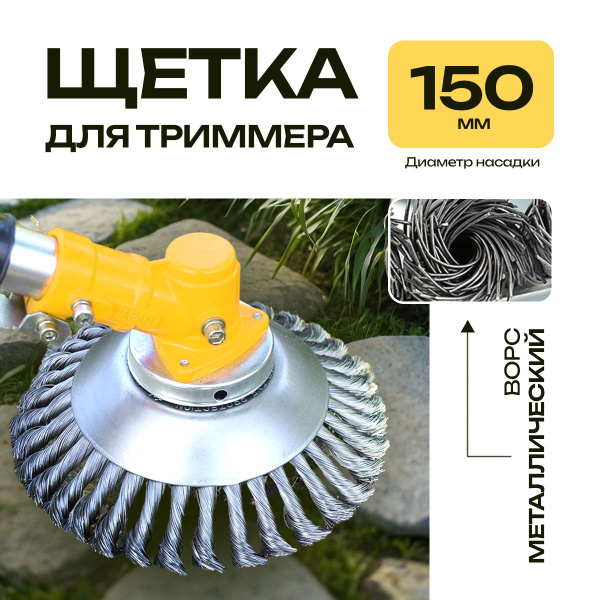 Оснастка для садовой техники Щетка насадка для триммера 150 мм ...