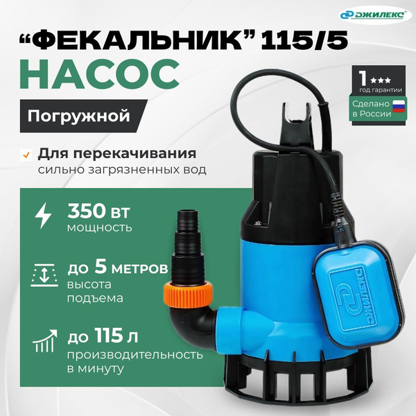 Джилекс ФЕКАЛЬНИК 115/5 М. Погружной насос для Септика, откачки грязных ...