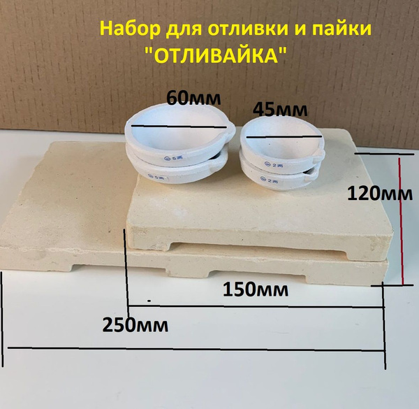 Набор "Отливайка" для отливки и пайки золота и серебра. - купить с ...