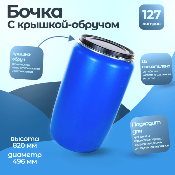 Пластиковая бочка Тара.ру 127 литров с крышкой-обручом 08289 - купить ...