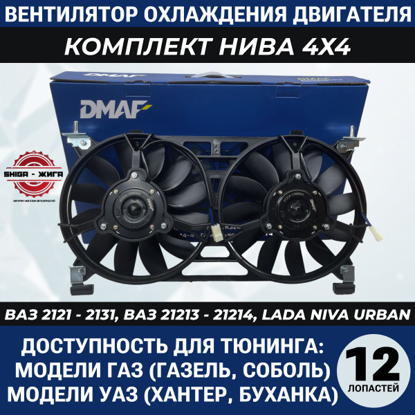 Вентилятор охлаждения в сборе Нива 4х4, ВАЗ 2121-2131, ВАЗ 21213-21214 ...