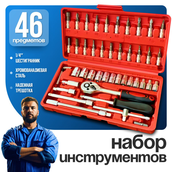 Профессиональный набор инструментов 46 предметов в защитном кейсе ...