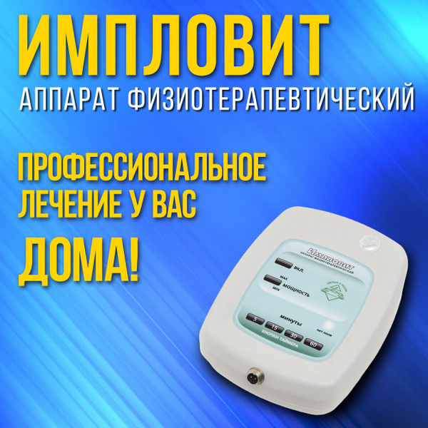ИМПЛОВИТ, аппарат физиотерапевтический - купить с доставкой по выгодным ...