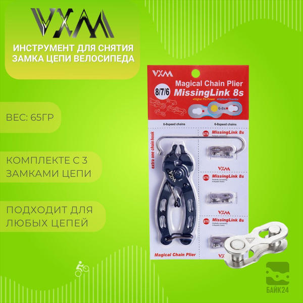 Инструмент для снятия замка цепи велосипеда VXM MT86 + замки цепи на 6 ...