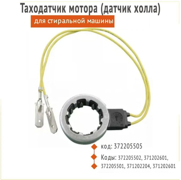 Таходатчик мотора стиральной машины 372205505 - купить с доставкой по ...