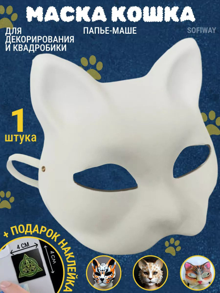 Маска кошки из папье-маше на резинке для декорирования и раскрашивания ...