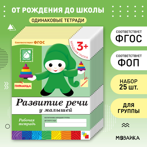 Развитие речи у малышей. 3+ младшая группа. ФГОС. Рабочие тетради для ...