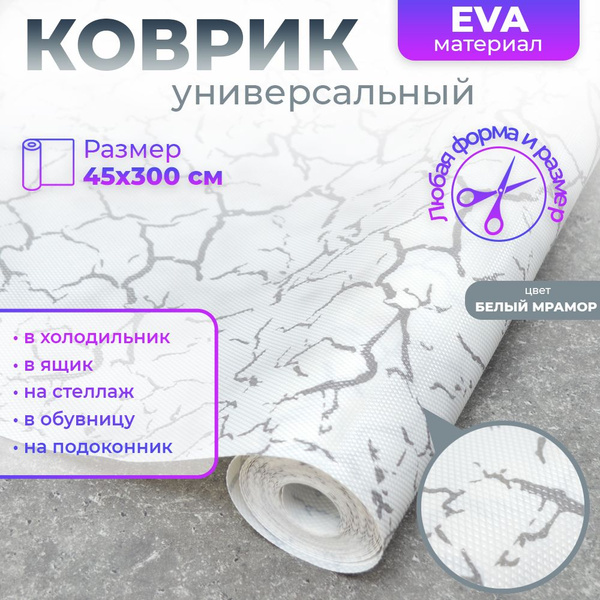 Коврик для кухонных полок, ящиков противоскользящий, для посуды ...