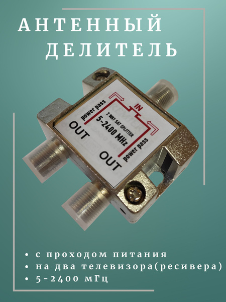 Делитель антенный на 2 ТВ "Триада СП-2", проходной сплиттер - купить с ...