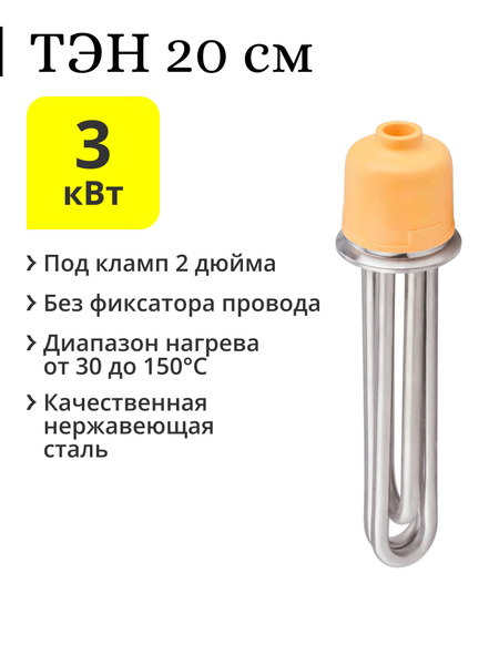 ТЭН под кламп 2 дюйма (200 мм) без фиксатора провода, 3 кВт - купить с ...