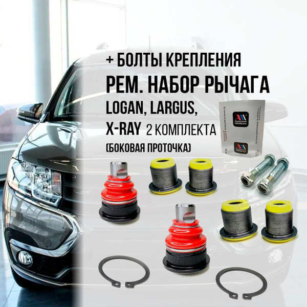 Ремкомплект рычага Ларгус бок.проточка с крепежом 2шт ЖЛ АС - купить по ...