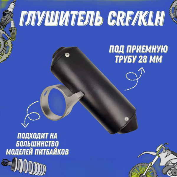 Глушитель для питбайка,мотоцикла универсальный 28мм (CRF,KLX) черный ...