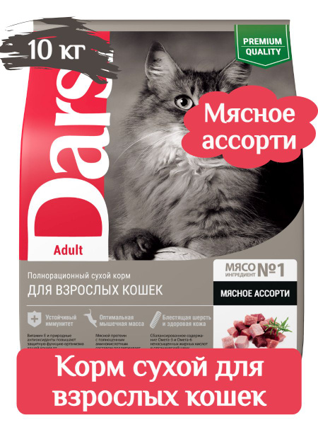 Darsi Сухой корм для взрослых кошек "Мясное ассорти" 10 кг - купить с ...