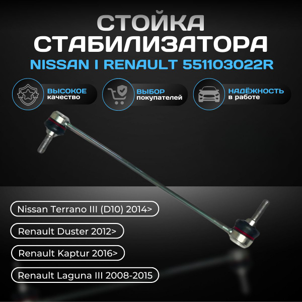 Стойка стабилизатора 551103022R Nissan / Renault - купить по доступным ...