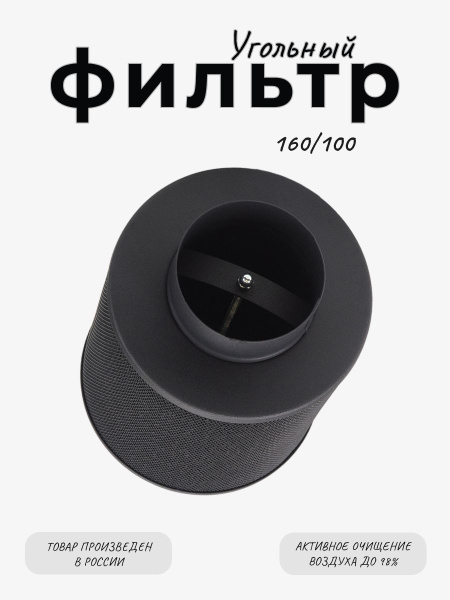 Magic Air 2.0 160м3/ч 100мм. Угольный фильтр многоразового ...
