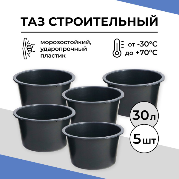 Таз строительный круглый 30 л, 5 шт. купить на OZON по низкой цене ...