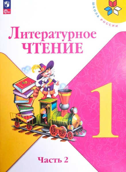 Литературное чтение 1 класс. Учебник 2-я часть. Школа России. Авторы: Л ...
