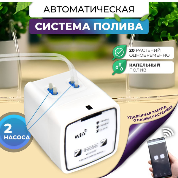 Автополив для комнатных растений, капельный полив, 2 независимых насоса ...