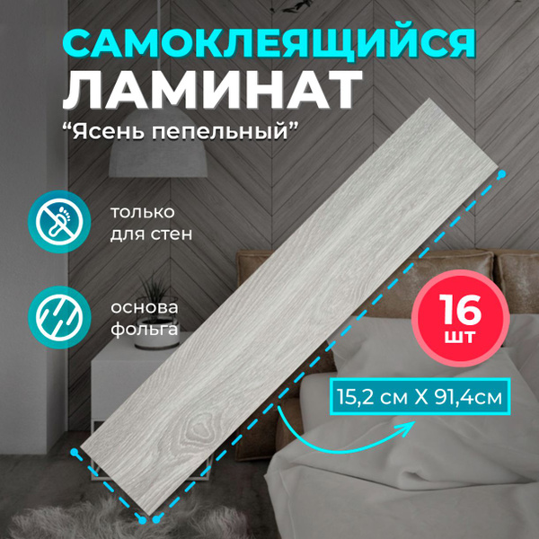 Ламинат на стену "Ясень пепельный" 914х152х2мм 16 шт. самоклеящиеся ...
