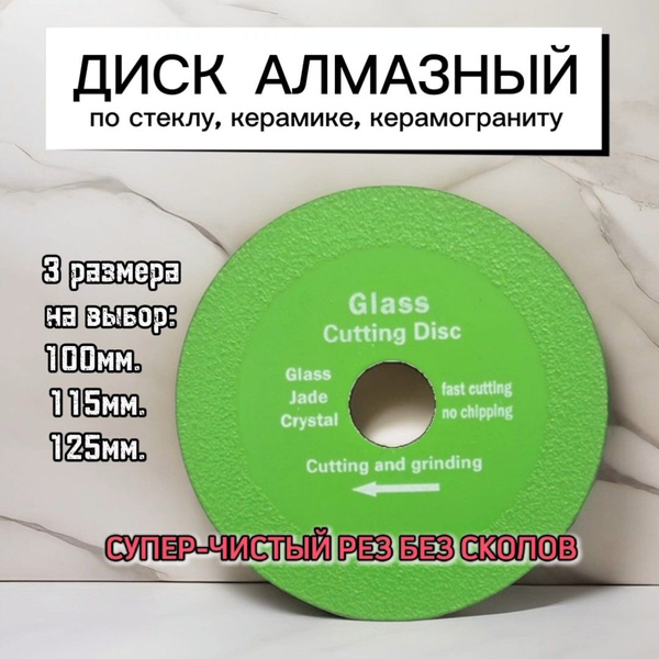 Диск алмазный 100мм для резки стекла, керамической плитки ...