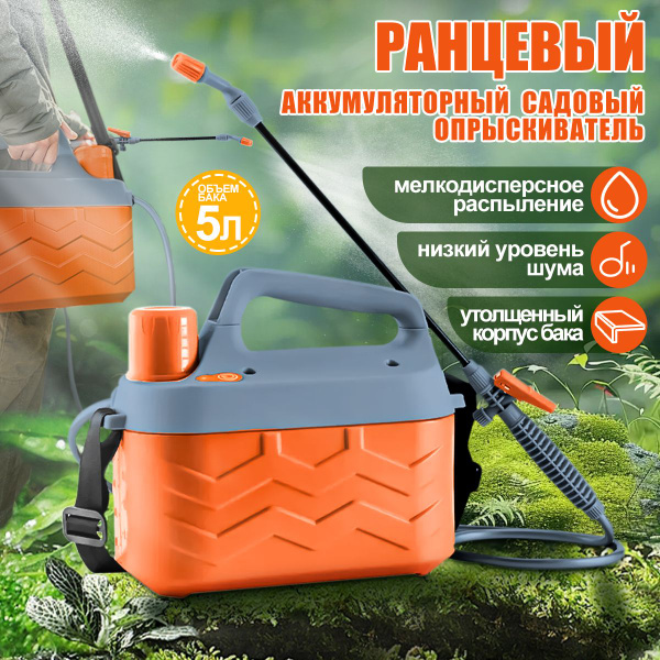 Садовый опрыскиватель аккумуляторный 5 л, ранцевый опрыскиватель ...