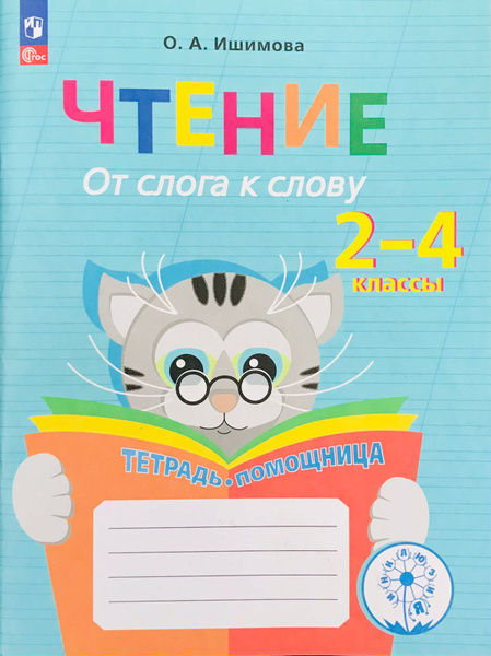 Ишимова О.А. Чтение. От слога к слову. 2-4 классы. Тетрадь-помощница ...