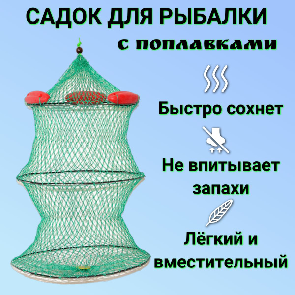 Садок для рыбалки с поплавками - купить с доставкой по выгодным ценам в ...