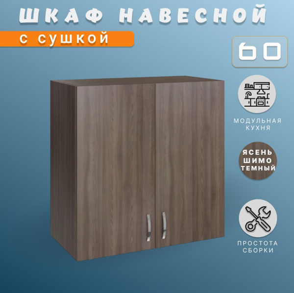 Шкаф кухонный. Модуль верхний навесной. С сушилкой для посуды 60х60х28 ...