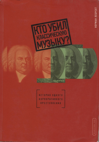 Кто убил классическую музыку | Лебрехт Норман - купить с доставкой по ...