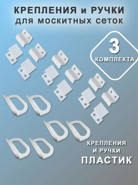 Характеристики Крепление для москитной сетки и ручки пластиковые на 3 ...