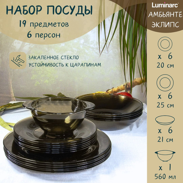 Набор столовой посуды, тарелки набор, сервиз, на 6 персон, 19 предметов ...