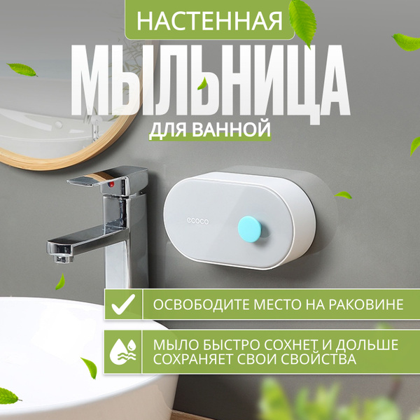 Мыльница для ванной со сливом настенная ЕСОСО купить на OZON по низкой ...
