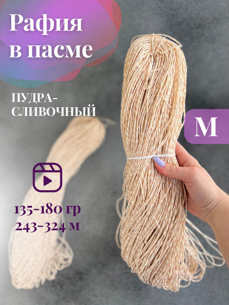 Пряжа крученая рафия в пасме цвет пудра-кремовый - купить с доставкой ...