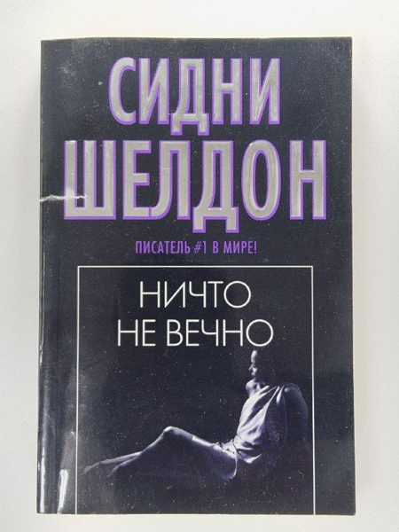 Характеристики Ничто не вечно | Шелдон Сидни подробное описание товара ...