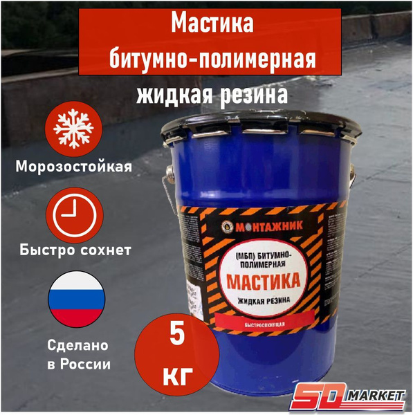 Мастика битумно-полимерная МБП жидкая резина , 5 кг, Монтажник - купить ...