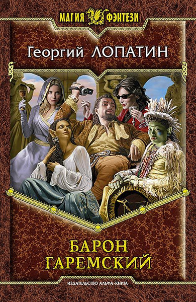 Читать я не барон 4