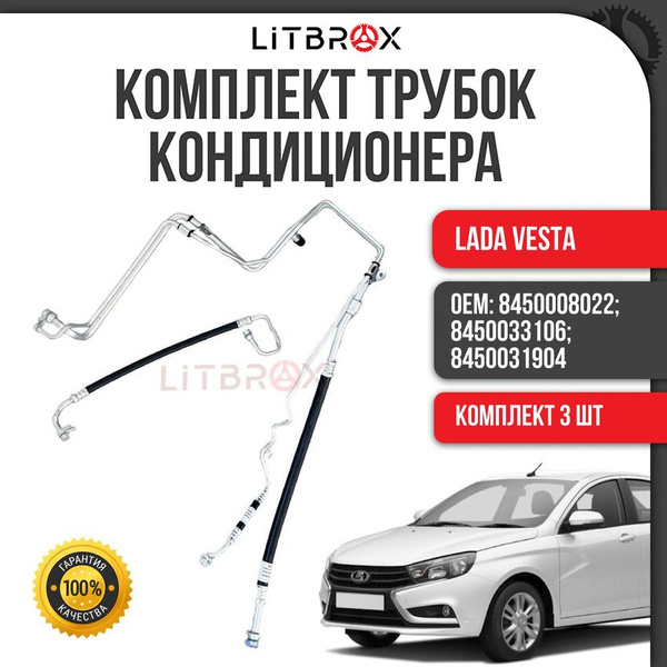 Трубка (шланг) кондиционера / Трубопровод кондиционера (к-т. 3 шт.) ВАЗ ...
