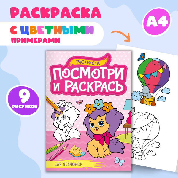 Раскраска ПОСМОТРИ И РАСКРАСЬ "Для девчонок", А4, 8л. - купить с ...