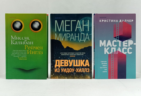 Серия "INSPIRIA" (комплект из 3 книг) | Инглз Рейчел, Миранда Меган ...